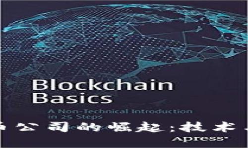 华为加密货币公司的崛起：技术与未来的结合