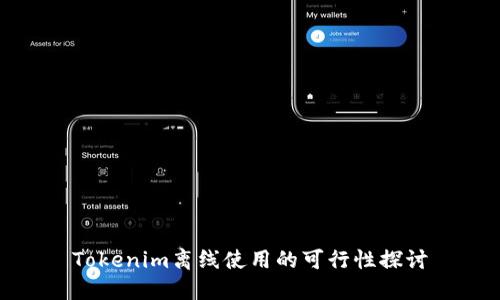 Tokenim离线使用的可行性探讨