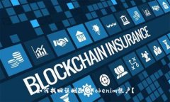 如何找回误删除的Tokenim帐户？