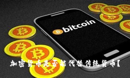 加密货币是否能代替传统货币？