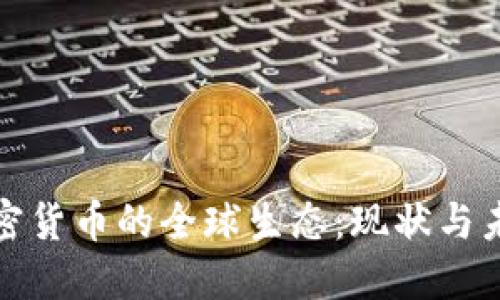 加密货币的全球生态:现状与未来