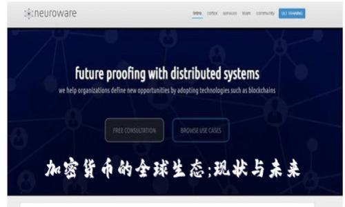 加密货币的全球生态:现状与未来