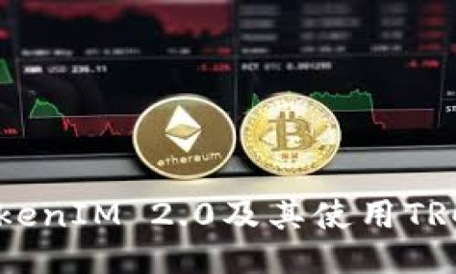 深入探讨TokenIM 2.0及其使用TRC的全面指南