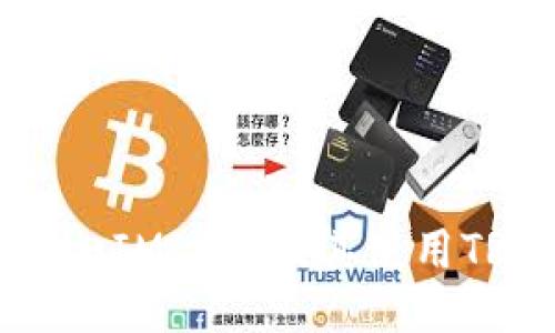 深入探讨TokenIM 2.0及其使用TRC的全面指南
