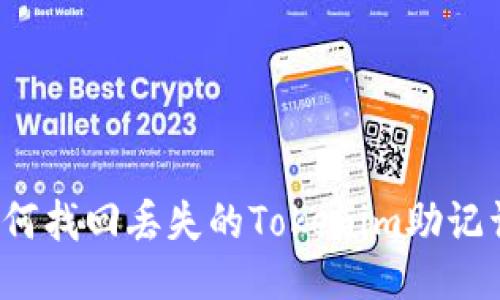 如何找回丢失的Tokenim助记词？