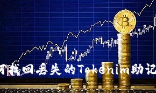 如何找回丢失的Tokenim助记词？