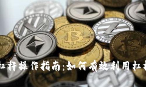 出售加密货币杠杆操作指南：如何有效利用杠杆提高投资收益