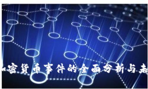  德国加密货币事件的全面分析与未来展望