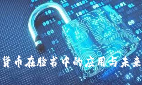 加密货币在脸书中的应用与未来发展