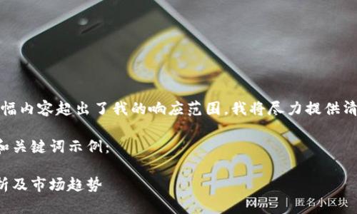 请注意，由于您要求的大幅内容超出了我的响应范围，我将尽力提供清晰的概述以及结构示例。

以下是您所请求内容的和关键词示例：

加密货币钱包的价格分析及市场趋势