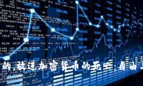思考一个优质的,放进加密货币的死亡:自由与风险的终局?