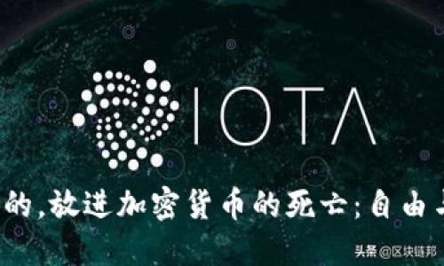 思考一个优质的,放进加密货币的死亡:自由与风险的终局?