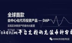 Tokenim平台支持的充值币种分析