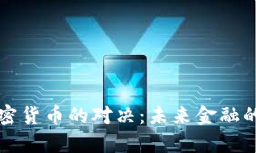 法币与加密货币的对决：未来金融的双重选择