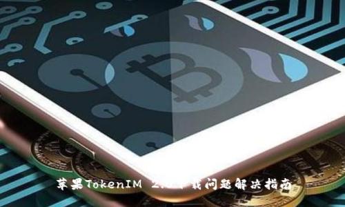 苹果TokenIM 2.0下载问题解决指南