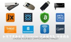 如何下载和使用 Tokenim 以太坊钱包：全面指南