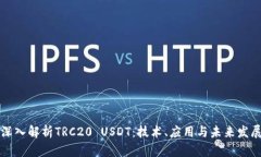 深入解析TRC20 USDT：技术、应用与未来发展