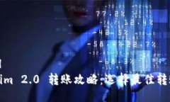 ```xmlTokenim 2.0 转账攻略：选择最佳转账网格