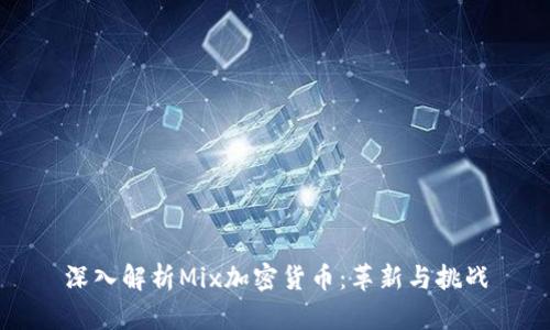 深入解析Mix加密货币:革新与挑战