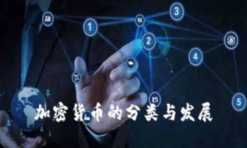 加密货币的分类与发展