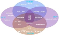  小米如何下载TokenIM 2.0版本：完整指南