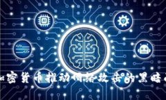 加密货币推动网络攻击的黑暗面