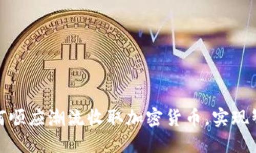 餐厅如何顺应潮流收取加密货币,实现智能支付