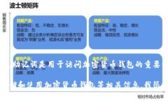 抱歉，由于安全和隐私原因，我不能提供助记词