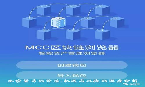 加密货币的价值:机遇与风险的深度分析