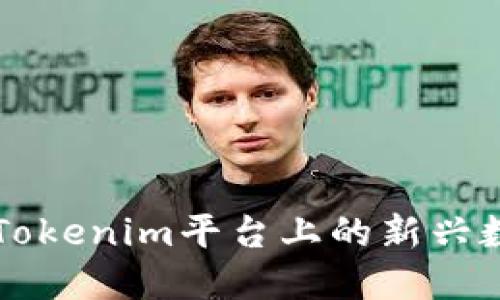 GTL币:Tokenim平台上的新兴数字资产