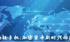  区块链手机：加密货币新时代的先锋