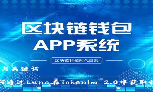 # 与关键词

如何通过Luna在Tokenim 2.0中获取收益
