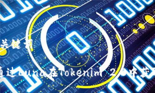 # 与关键词

如何通过Luna在Tokenim 2.0中获取收益