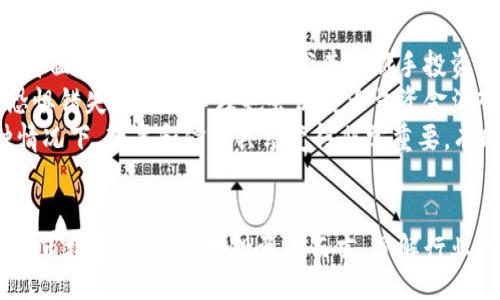 bibiao/bibiao
加密货币, 菲律宾, 法规/guanjianci

引言
加密货币是近年来广受关注的一种数字资产，它利用密码学技术在网络上进行交易，且通常受到部分或完全免监管的特性吸引了很多投资者。而在全球范围内，各国对于加密货币的态度和法规各不相同。在东南亚地区，菲律宾的政策和规定在加密货币的使用、交易和发展方面尤其值得关注。本文将探讨菲律宾对于加密货币的定义、监管框架，以及其在经济中的角色和未来展望。

菲律宾的加密货币定义
在菲律宾，加密货币被定义为一种数字资产，它依赖于区块链技术，在互联网环境中进行交易。菲律宾证券和交易委员会（SEC）和中央银行（BSP）对加密货币的监管与法律地位进行了明确的界定，认为其可以被视为“虚拟货币”或“数字资产”。
根据菲律宾的法律法规，加密货币不仅可以作为支付工具使用，某些形式的加密资产还被视为证券，这意味着它们需要遵守证券法的相关规定。这种定义的灵活性使得加密货币在菲律宾市场的应用极为多样化，包括投资、交易、和商品购买等多种形式。

菲律宾的加密货币监管框架
菲律宾对加密货币的监管主要由证券和交易委员会（SEC）和中央银行（BSP）负责。2017年，BSP发布了关于虚拟货币的指导政策，要求所有虚拟货币交易平台在运营前须先向BSP登记，获得相应的许可。这一政策旨在保护消费者，防止金融欺诈，提高交易透明度。
此外，菲律宾还设立了反洗钱（AML）和反恐融资（CTF）的规定，以监控和规范涉及加密货币的活动。这些法规要求加密货币服务提供商需要实施客户身份识别（KYC）程序，从而降低金融犯罪的风险。
在监管方面，菲律宾采取了一种相对开放的态度，它鼓励加密货币创新和技术的发展，同时也设定了一系列合规要求，以确保投资者的安全。这一平衡的监管策略让菲律宾成为东南亚地区加密货币发展较为领先的国家之一。

加密货币在菲律宾的应用与商业环境
加密货币在菲律宾的应用逐渐扩展，主要涵盖三个领域：投资、支付和 remittances（汇款）。投资者对加密货币的参与增加，使得市场交易活跃。同时，许多商家开始接受加密货币作为支付方式，尤其是在电子商务和旅游行业。
在汇款方面，菲律宾是全球最大的汇款接收国之一。加密货币为跨境汇款提供了有效的替代方案，尤其是在手续费和交易时间方面，相较于传统银行，利用加密货币进行汇款更具竞争力。
此外，菲律宾的很多创业公司和科技企业也开始开发基于区块链的解决方案，推动行业的整体发展。这一蓬勃发展为国家经济注入了新活力，为科技创新提供了良好的环境。

加密货币对菲律宾经济的影响
加密货币的发展正在改变菲律宾的金融生态系统。它为中小企业提供了新的融资渠道，可以扩大其商业运作和市场规模。同时，许多使用加密货币的公司开始吸引海外投资者，这有助于促进国家经济的增长。
此外，加密货币和区块链技术的应用，提升了金融服务的效率，改善了供应链管理，降低了运营成本。这些变化不仅影响了企业自身，还为消费者提供了更多的选择，提升了整体经济活跃度。
然而，加密货币的波动性以及相关的安全风险也不容忽视。一旦投资者面临重大损失，可能对小型企业和整体经济造成影响。因此，合理的教育和风险管理策略在这一过程中显得格外重要。

可能面临的挑战与未来展望
尽管菲律宾在加密货币领域取得了一定的成就，但仍面临众多挑战，包括技术的不断发展、监管政策的完善，以及市场参与者的教育与意识提升。对于政府而言，需要不断根据市场变化调整政策，以保持监管的有效和适应性。
展望未来，加密货币在菲律宾的发展潜力依然巨大。市场日益增长的需求将促使企业持续创新，同时也会吸引更多的国际参与者。教育政策的有效实施将有助于提高民众对加密货币的认知，进一步促进资金的流动和经济的增长。

常见问题解答

1. 菲律宾的加密货币是否被视为法定货币?
答案是，菲律宾的加密货币并不是法定货币。法定货币是由中央银行发行并由国家法律所支持的货币，而加密货币是一种去中心化的虚拟资产，虽然可被部分商家接受，但并不具有法定货币的地位。
菲律宾中央银行承认加密货币作为一种资产和支付工具，但并没有赋予其法定货币的地位。这意味着，商家并不被法律强制要求接受加密货币作为支付方式，尽管越来越多的商家愿意接受。
这种定义的原因在于加密货币的非集中化特性以及价格的波动性，仅是在特定情况下，例如在进行技术创新或金融服务时，可能会被认同为一种有效的交易方式。

2. 如何在菲律宾合法交易加密货币?
在菲律宾，合法交易加密货币的步骤主要包括获取注册许可、选择合适的交易平台和了解相关法律法规。首先，从事加密货币交易的企业需要向菲律宾中央银行（BSP）申请注册。并获得相关许可，以便合法地运营。
除了注册之外，用户在选择交易平台时需要确保该平台符合当地的监管要求，并实施必要的反洗钱和客户身份识别措施。
此外，参与者也需要时刻关注相关法规的更新，从而确保其交易行为在法律允许的范围内，避免潜在的法律风险。这一过程可能需要一定的时间和努力，但这对于保护自己的投资和利益是至关重要的。

3. 菲律宾的加密货币市场有哪些主要参与者?
菲律宾的加密货币市场由多个主要参与者构成，包括交易平台、投资者、金融科技公司以及监管机构。首先，交易平台作为加密货币的主要交易场所，是投资者进行买卖和交易的核心。菲律宾较为知名的交易平台有Coins.ph、PDAX等。
其次，投资者是推动市场发展的动力，他们包括个人投资者和机构投资者，一些传统金融机构也在试图利用加密货币进行投资和交易，以获取新的利润空间。
金融科技公司在全链条中也越来越多，从钱包服务到区块链应用，各种创新产品层出不穷，推动了整个行业的前进。而监管机构则通过制定法规和政策来确保市场的健康、有序发展。

4. 菲律宾政府是否计划对加密货币施加更多监管?
虽然菲律宾已经建立了一定的监管框架，但是随着加密货币行业的不断发展，政府很可能会考虑进一步加强监管。最近，菲律宾中央银行和证券交易委员会显示出对加密货币市场的高度关注，并在不断更新及完善相关的法律法规。
例如，政府可能会进一步加强对反洗钱及客户身份识别等方面的监管，确保在加密货币交易中能够有效防范违法活动。这种监管不仅能够保护投资者的利益，也能够维护国家金融系统的整体稳定。
此外，随着国际上对加密货币监管的愈加重视，菲律宾或许会在全球范围内寻找合作伙伴，交流监管经验，共同打击洗钱等金融犯罪行为。这也意味着，未来菲律宾的加密货币监管有可能趋向于更加严格的方向。

5. 加密货币的波动性对菲律宾投资者有什么影响?
加密货币的波动性是该市场的一大特征，对于菲律宾投资者而言，其影响是显著的。波动性导致价格的剧烈变化，这既可能带来丰厚的回报，也可能带来巨大的损失。投资者面临的风险相对较高，尤其是新手投资者可能因为缺乏经验而遭受重大损失。
这种波动性对于市场的情绪和信心波动有直接影响。很多投资者在看到加密货币价格迅速下跌时，会产生恐慌，导致卖出，进一步加剧市场的下跌。反之，当价格上涨时，恐惧错失良机的心理也会促使大量资金涌入市场，推动价格进一步上扬。
因此，一方面，投资者必须认识到市场固有的风险，建立合理的风险管理策略，另一方面，投资者也需要对市场趋势保持敏感，做出及时的调整，以保护其投资利益。在这种情况下，教育和信息共享变得非常重要，有助于提高投资者的意识与判断能力。

结论
总的来说，菲律宾在加密货币领域正经历一段快速发展的时期。尽管面临诸多挑战，但监管的逐步完善、市场的多样化应用以及参与者的不断壮大，预示着未来的加密货币市场充满潜力。对投资者而言，了解行业的动态和潜在风险是成功的关键。随着技术的不断进步和法规的日益成熟，加密货币在菲律宾的前景将会更加光明。