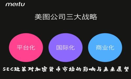 SEC政策对加密货币市场的影响与未来展望