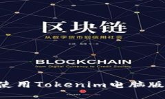 如何高效使用Tokenim电脑版：全面指南