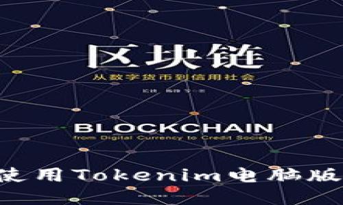 如何高效使用Tokenim电脑版:全面指南