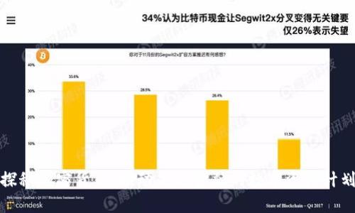 探秘加密货币:推动未来金融的数字资产计划