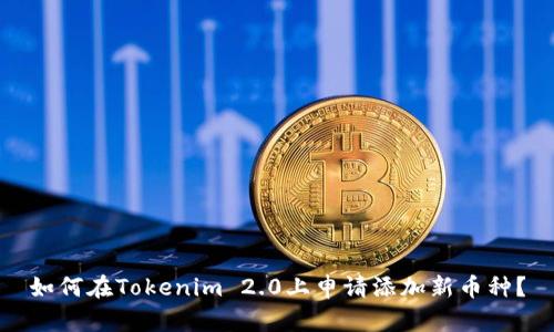 如何在Tokenim 2.0上申请添加新币种?
