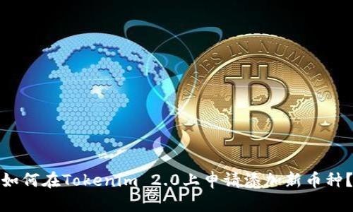 如何在Tokenim 2.0上申请添加新币种?