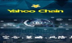  加密货币空仓：策略、风险与市场分析