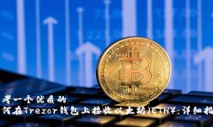 思考一个优质的  如何在Trezor钱包上接收以太坊（