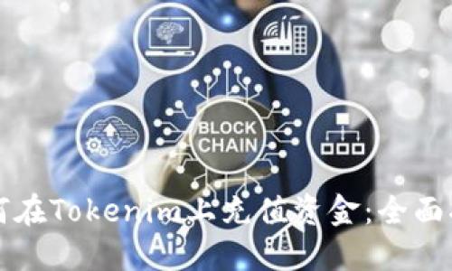 如何在Tokenim上充值资金:全面指南