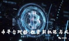 加密货币平台对接：投资新机遇与风险挑战