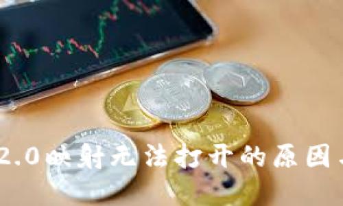 TokenIM 2.0映射无法打开的原因与解决方案