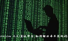 Tokenim 2.0：重返平台，如何解决币不见的问题