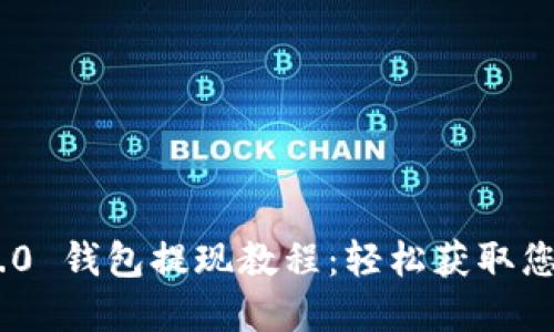 Tokenim 2.0 钱包提现教程：轻松获取您的数字资产