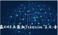  如何在XMR上添加Tokenim 2.0：全面指南