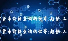 探索加密货币价格查询的世界：趋势、工具与未