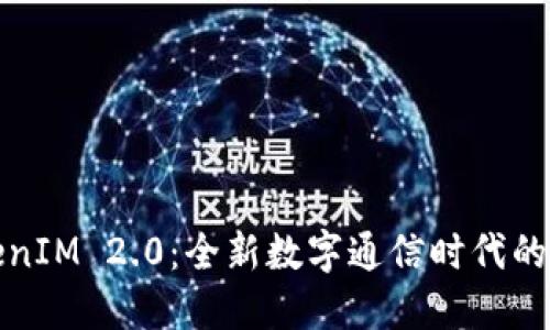 TokenIM 2.0：全新数字通信时代的革新